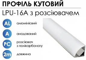 Алюмінієвий профіль BIOM кутовий LPU-16A (16х16мм) анодований+матовий розсіювач (круглий) для LED стрічки
