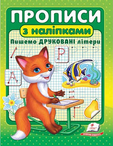 Пегас ВПП Прописи+наліпки. Пишемо друковані букви