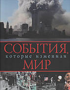 Події, які змінили світ. М. Хітлі, М. Ховард