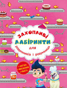 Книга для дітей "Захопливі лабіринти для розумників і розумниць. Кондитерська фабрика" | Кристал Бук