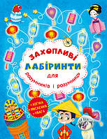 Книга для детей "Увлекательные лабиринты для умников и умниц. Машина времени" | Кристалл Бук