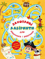 Книга для детей "Увлекательные лабиринты для умников и умниц. Остров" | Кристалл Бук