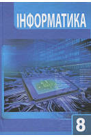 Підручник Інформатика 8 клас.Гуржій,Лупінський, Карташова. Світ.