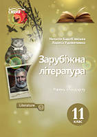 Підручник Зарубіжна література 11 клас. Кадоб'янська, Удовиченко.Сиция.