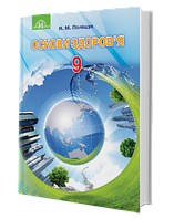 Підручник Основи здоров'я 9 клас. Поліщук. Грамота.