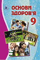 Підручник Основи здоров'я 9 клас.Бойченко, Василашко та ін..Генеза.