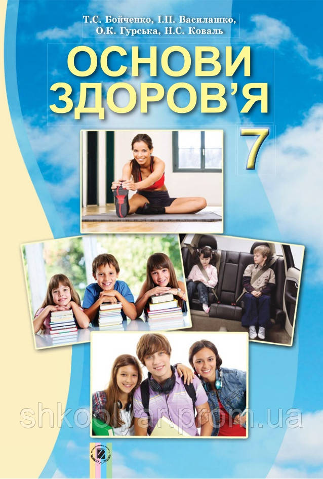 Підручник Основи Здоров'Я 7 Клас.Бойченко, Василашко Та Ін.Генеза.