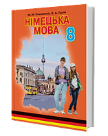 Підручник Німецька мова 8 клас (4-й рік навчання).Сидоренко, Палій. Грамота.