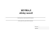 Журнал обліку пломб