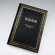 Укр. Біблія великого формату Огієнко (чорна, орнамент, вініл, без застібки, без вказівників, 17х24)