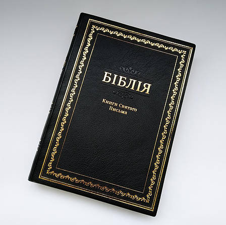 Укр. Біблія великого формату Огієнко (чорна, орнамент, вініл, без застібки, без вказівників, 17х24), фото 1