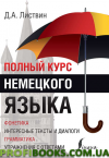 Повний курс німецької мови Д.А.Листвін