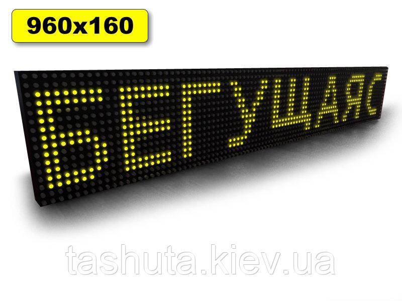 Светодиодная Бегущая строка 960х160мм (желтый цвет) Ташута  (12-70021)