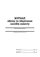 Журнал обліку та зберігання засобів захисту П 66