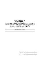 Журнал обліку та огляду такелажних засобів, механізмів та пристроїв П 68