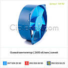 Осьовий вентилятор (2600 об./хв.) синій, фото 2