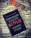 Книга "Ніяких правил: унікальна культура Netflix" Рід Хастінгс , Ерін Мейер, фото 2