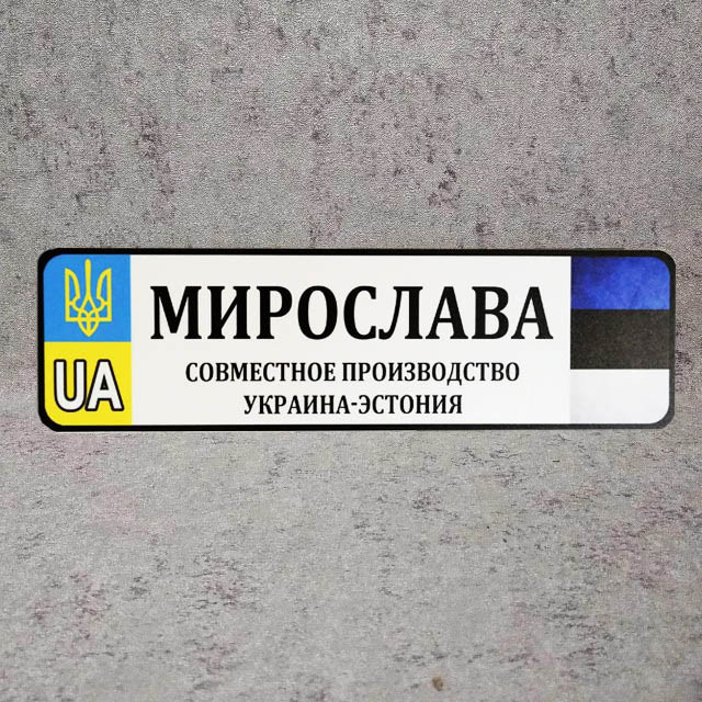 Номер на коляску с именем и отчеством.  (UA) Марк Русланович