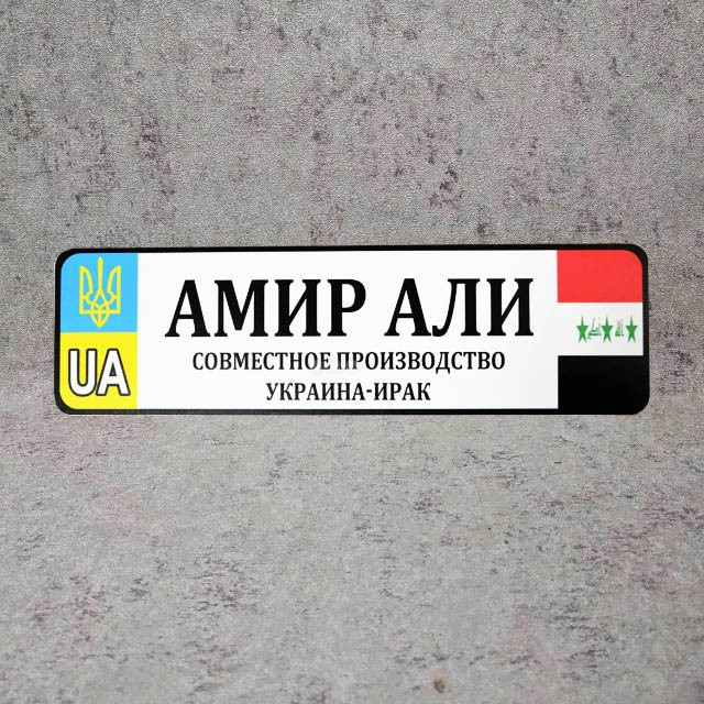 Номер на коляску с именем ребёнка (Флаги иностранных государств) Амирали НК-115