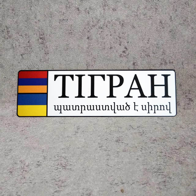 Номер на коляску с именем ребёнка (Флаги иностранных государств) Тігран НК-236