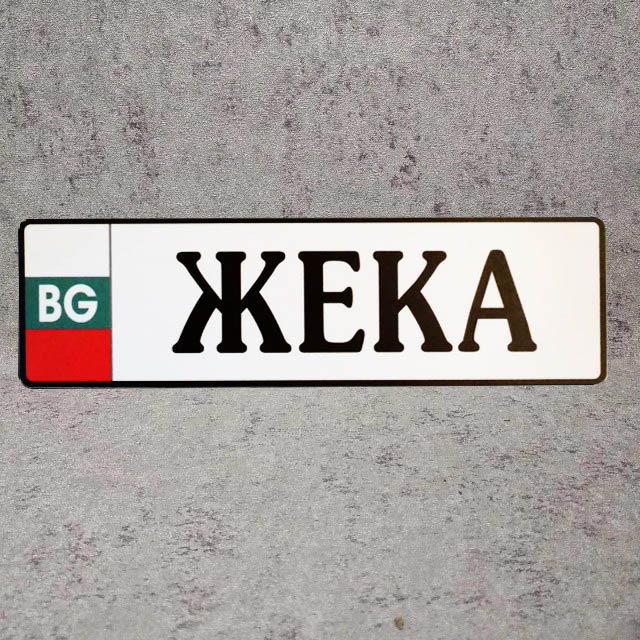 Номер на коляску с именем ребёнка (Флаги иностранных государств) Жека ТЛ-17-3422