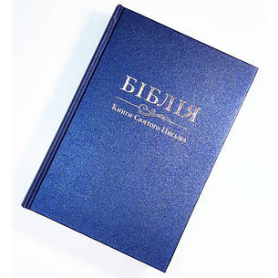 Укр. Біблія великого формату Огієнко (синя, тверда, без застібки, без вказівників,  17х24), фото 1