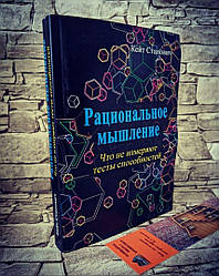 Книга "Раціональне мислення. Чого не вимірюють тести здібностей "Сновицтво Кейт