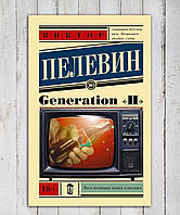 Книга " Generation "П" " В.Пелевин