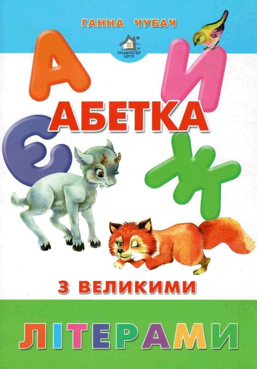 Книжка для малят. Абетка з великими літерами (формат А4)