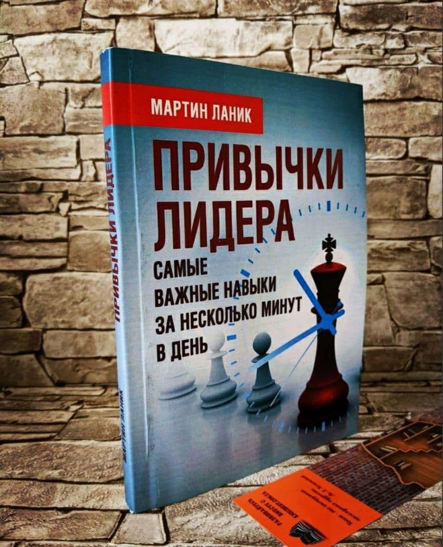 Книга "Звички лідера. Найважливіші навички за кілька хвилин в день" Ланик Мартін, фото 1