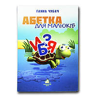 Книга для малышей. Алфавит для малышей (формат А4) (на украинском языке)
