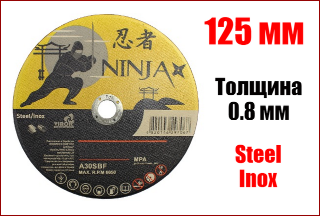 Диск відрізний Ninja для металу та неіржавкої сталі 125 х 0.8 х 22.23 мм NINJA 65V124