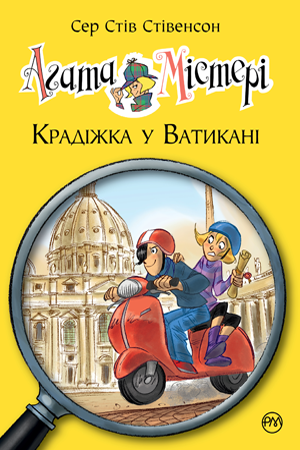 Агата Містері. Книга 11. Крадіжка у Ватикані. Стів Стівенсон, фото 1