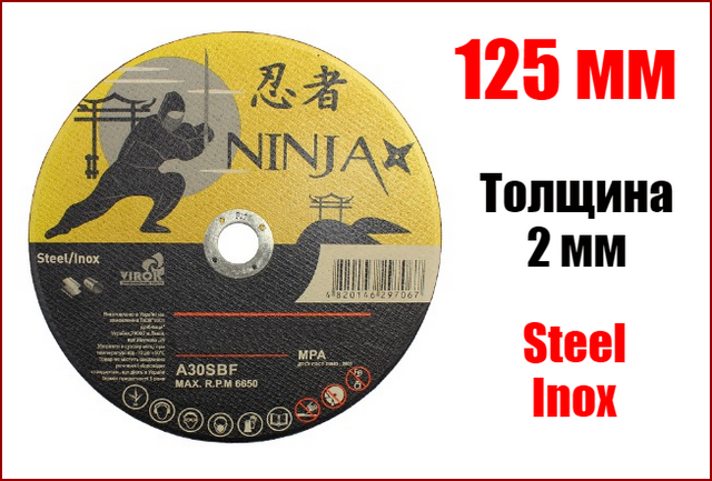 Диск відрізний Ninja для металу та неіржавкої сталі 125 х 2 х 22.23 мм NINJA 65V128