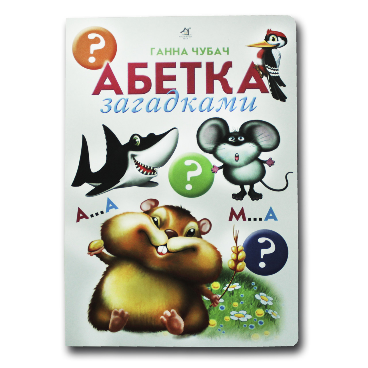 Книжка для малят. Абетка загадками (формат А4)