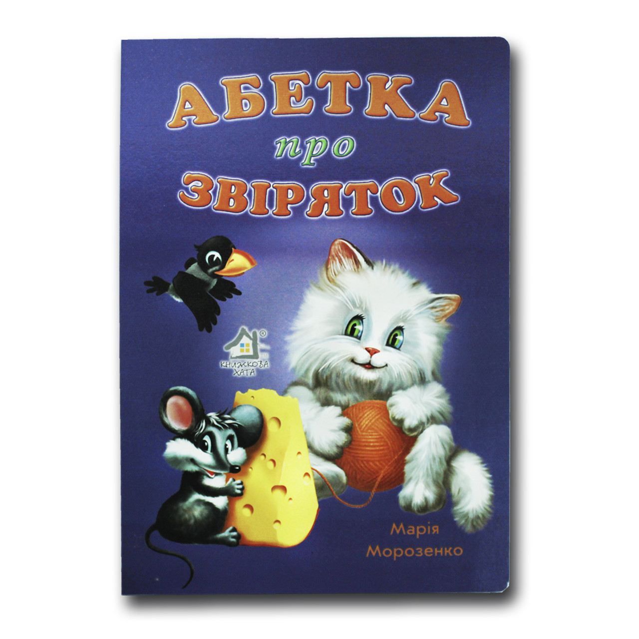 Книжка для малят. Абетка про звіряток СИНЯ (формат А4)