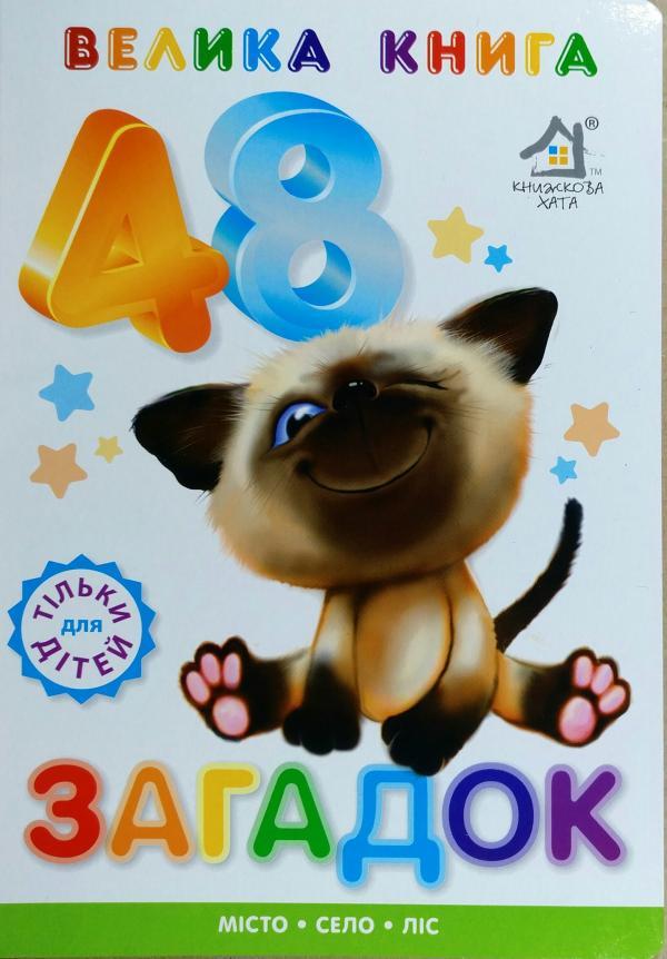 Книжка для малят. Велика книга загадок (формат А4), фото 1