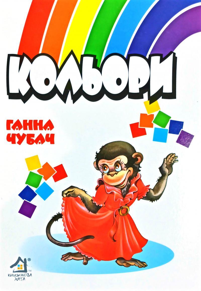 Книжка для малят. Кольори (формат А4)