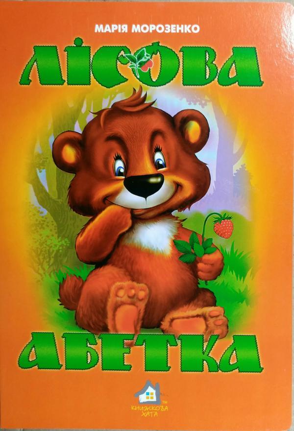 Книжка для малят. Лісова абетка (формат А4)
