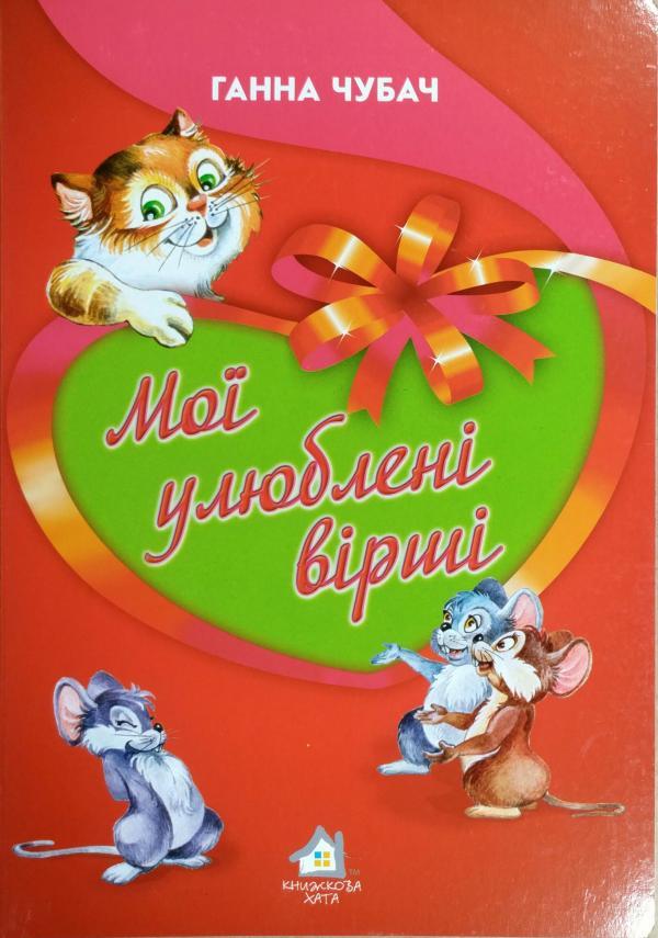 Книжка для малят. Мої улюблені вірші (формат А4)