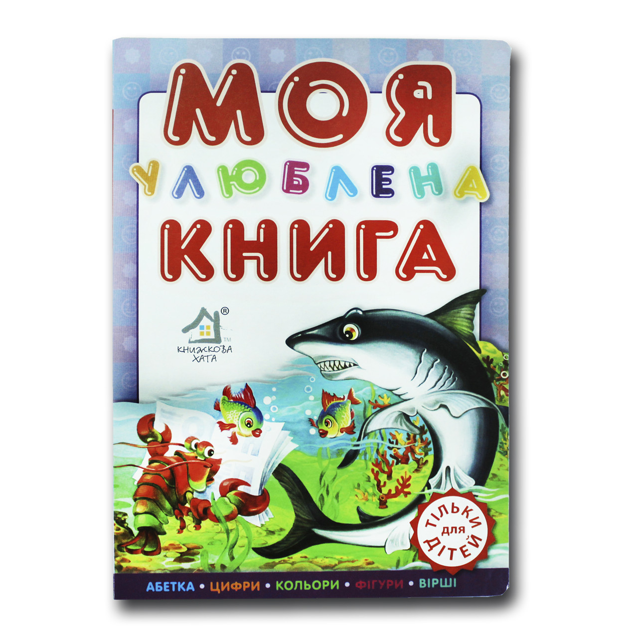 Книжка для малят. Моя улюблена книга (формат А4)