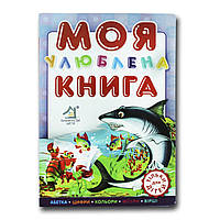 Книга для малышей. Моя любимая книга (формат А4) (на украинском языке)
