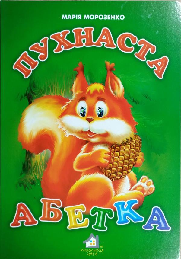 Книжка для малят. Пухнаста абетка (формат А4)
