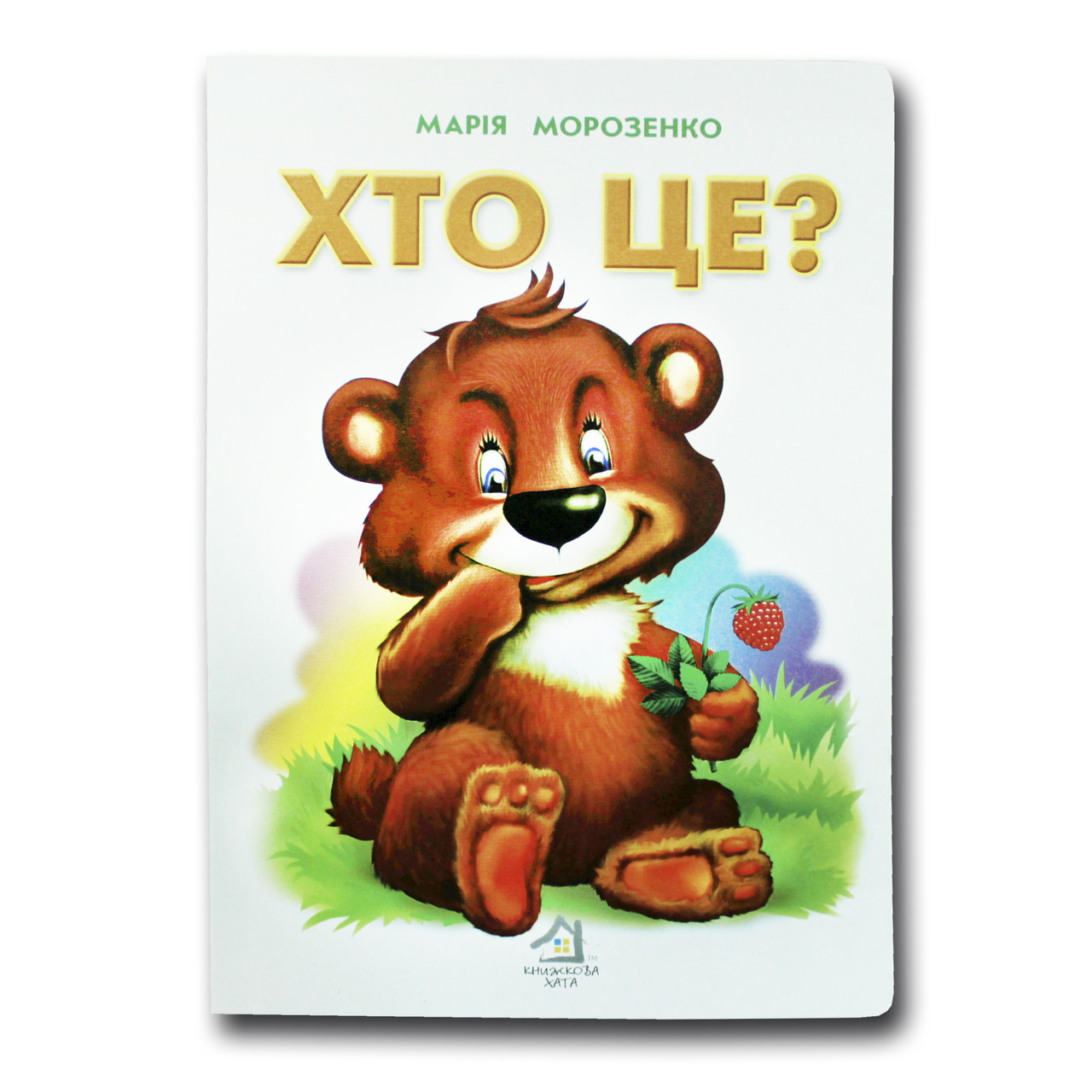 Книжка для малят. Хто це? Ведмедик (формат А4)