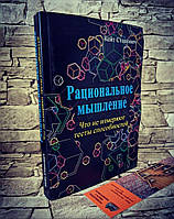 Книга "Рациональное мышление. Чего не измеряют тесты способностей" Станович Кейт