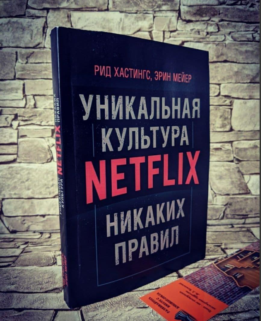 Книга "Ніяких правил: унікальна культура Netflix" Рід Хастінгс , Ерін Мейер