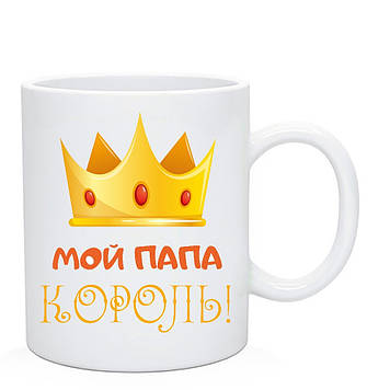 Чашка Мій тато Король/Крапка Мій Папа Король