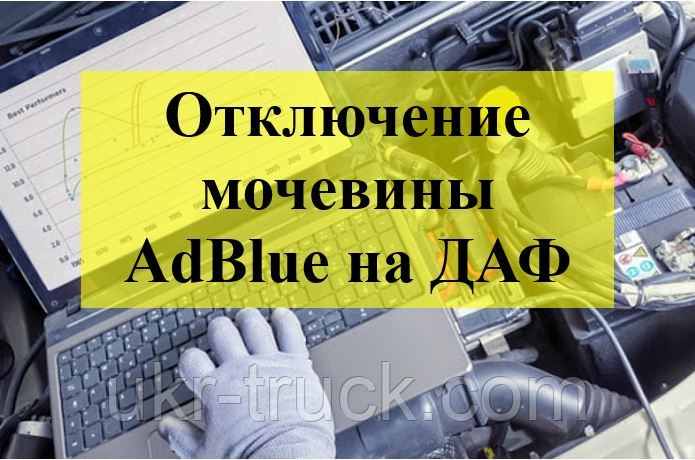 Програмне вимкнення сечовини AdBlue (системи SCR) на автомобілях, автобусах і двигунах класу Євро 6