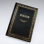 Укр. Біблія великого формату Огієнко (чорна, орнамент, вініл, золото, індекси, без застібки, 17х24)