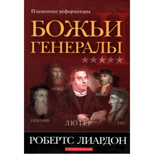 Божественні генерали II. Пламіннірегати. Робертс Ліардон